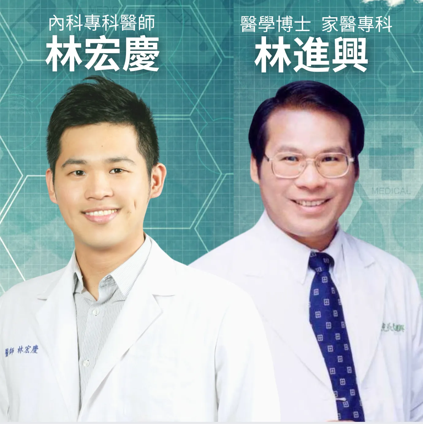 林進興醫師與林宏慶醫師
