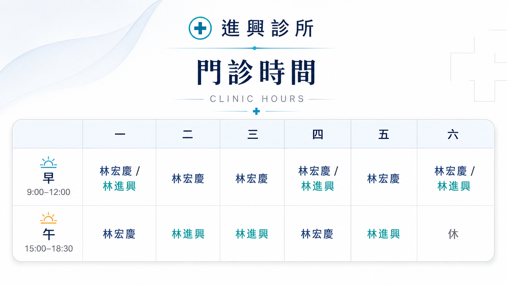 進興診所門診時間表：週一至週六，早診 9:00–12:00、午診 15:00–18:30，由林宏慶醫師與林進興醫師看診，週六午診休診