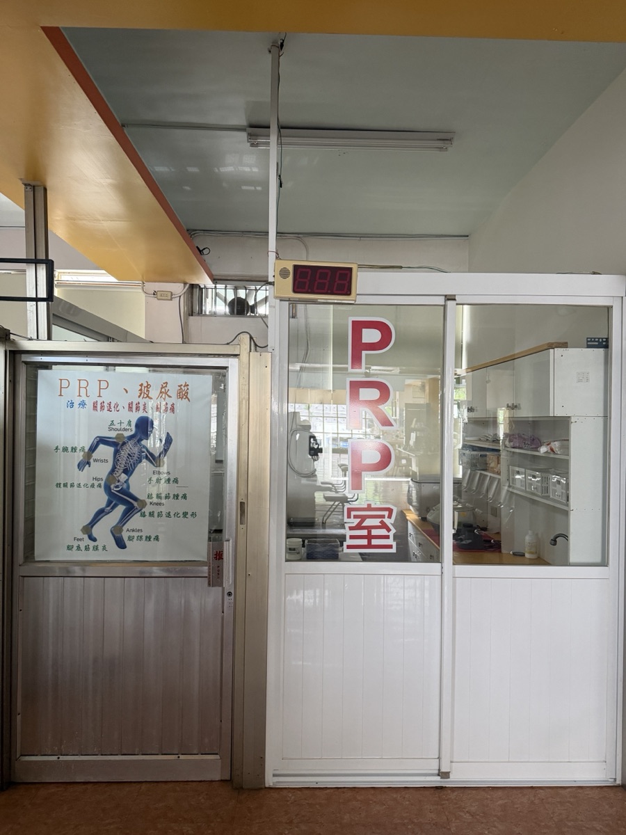 prp室